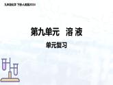 第九单元 溶液（单元复习课件）-人教版（2024）初中化学九年级下册