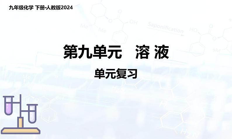 第九单元 溶液（单元复习课件）-人教版（2024）初中化学九年级下册第1页