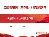 九年级化学下册（人教版2024）-【新教材解读】义务教育教材内容解读课件