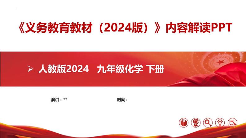 九年级化学下册（人教版2024）-【新教材解读】义务教育教材内容解读课件第1页