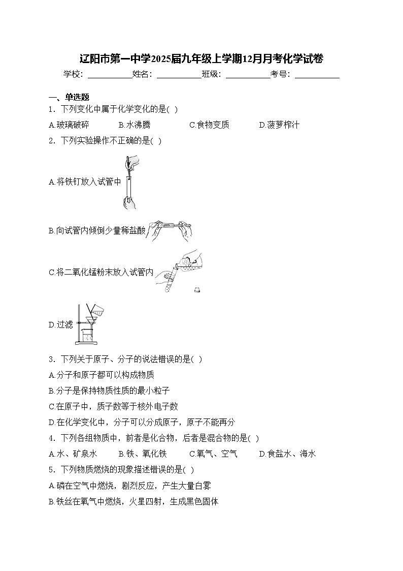 辽阳市第一中学2025届九年级上学期12月月考化学试卷(含答案)第1页