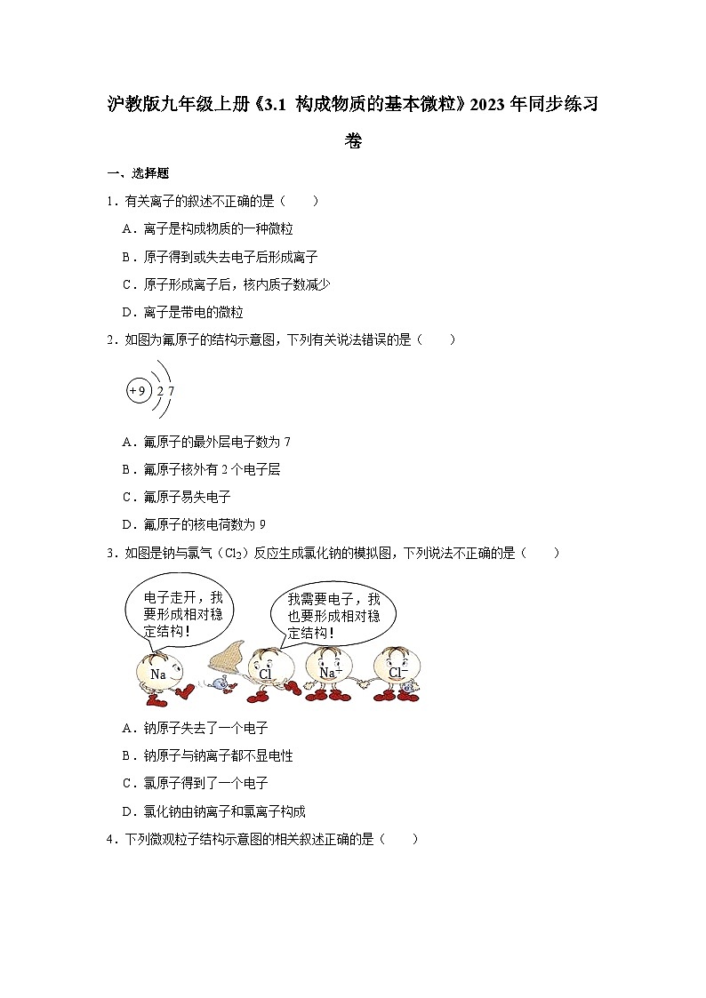沪教版物理九年级上册《3.1 构成物质的基本微粒》同步练习卷第1页