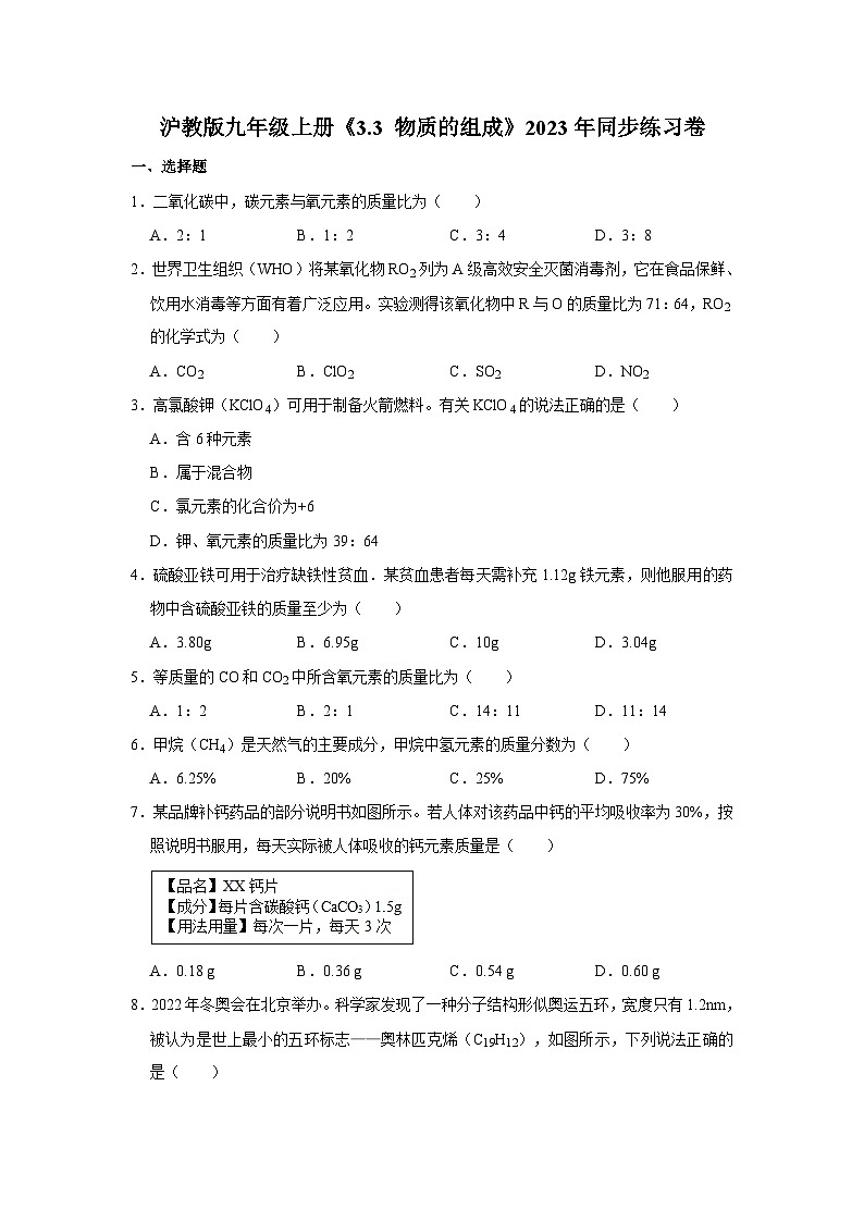 沪教版物理九年级上册《3.3 物质的组成》同步练习卷第1页