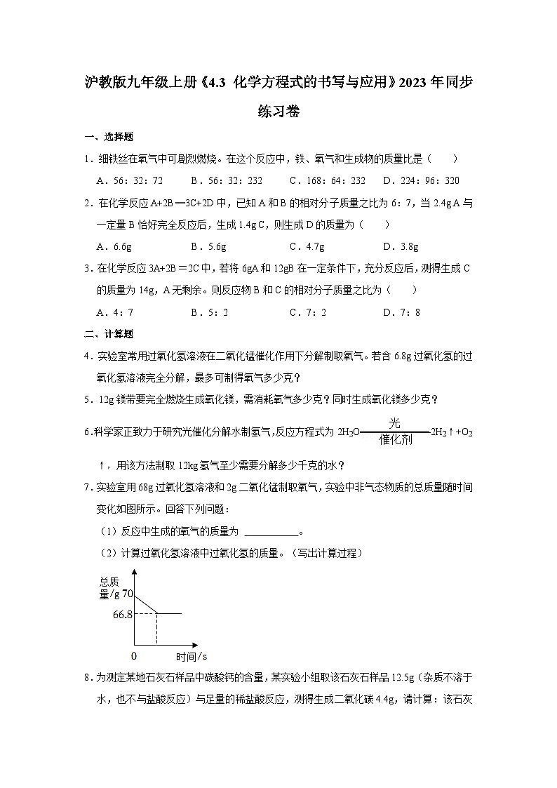沪教版物理九年级上册《4.3 化学方程式的书写与应用》同步练习卷第1页
