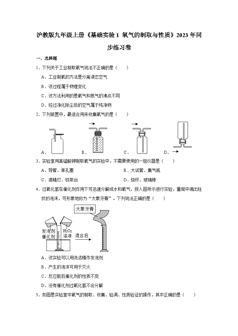 沪教版物理九年级上册《基础实验1 氧气的制取与性质》同步练习卷第1页