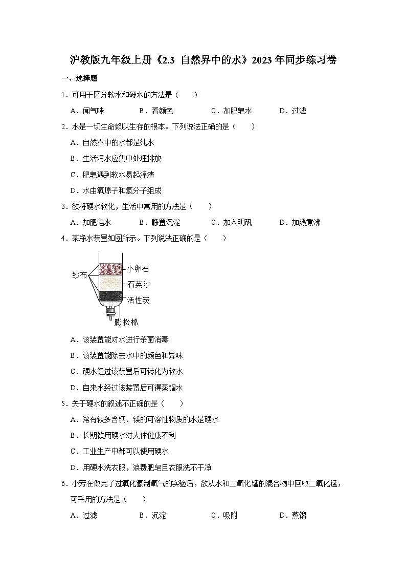 沪教版物理九年级上册《2.3 自然界中的水》同步练习卷第1页