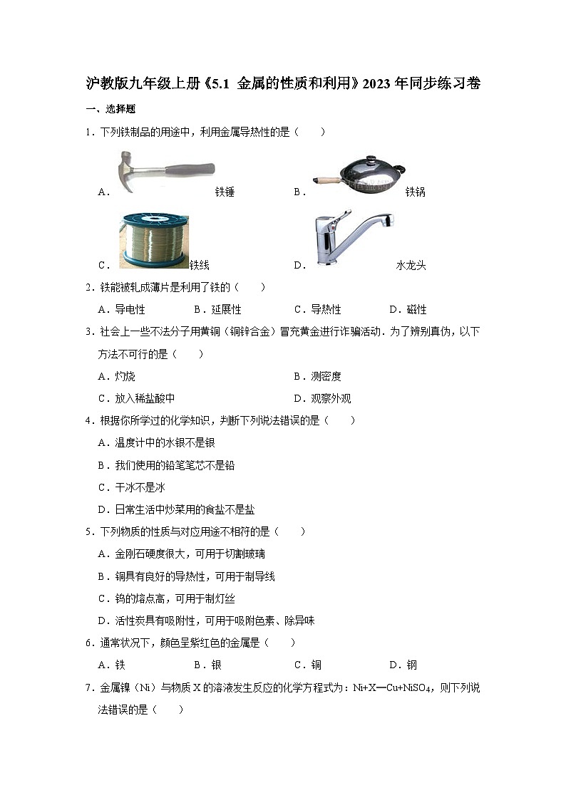 沪教版物理九年级上册《5.1 金属的性质和利用》同步练习卷第1页