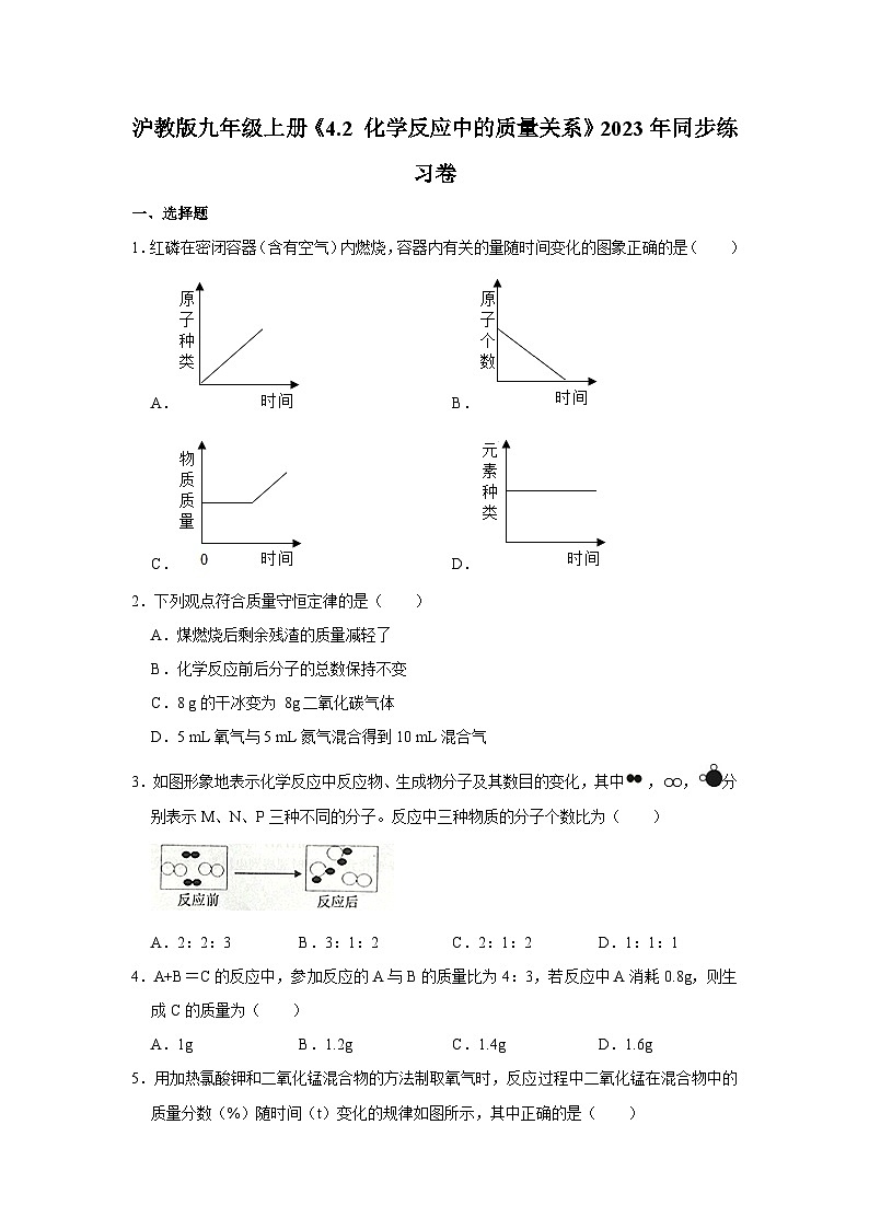 沪教版化学九年级上册《4.2 化学反应中的质量关系》同步练习卷第1页
