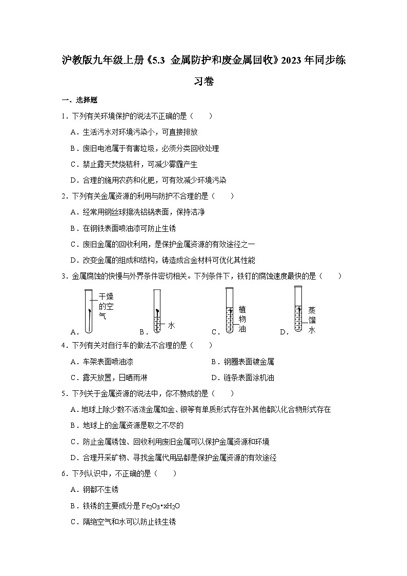沪教版物理九年级上册《5.3 金属防护和废金属回收》同步练习卷第1页