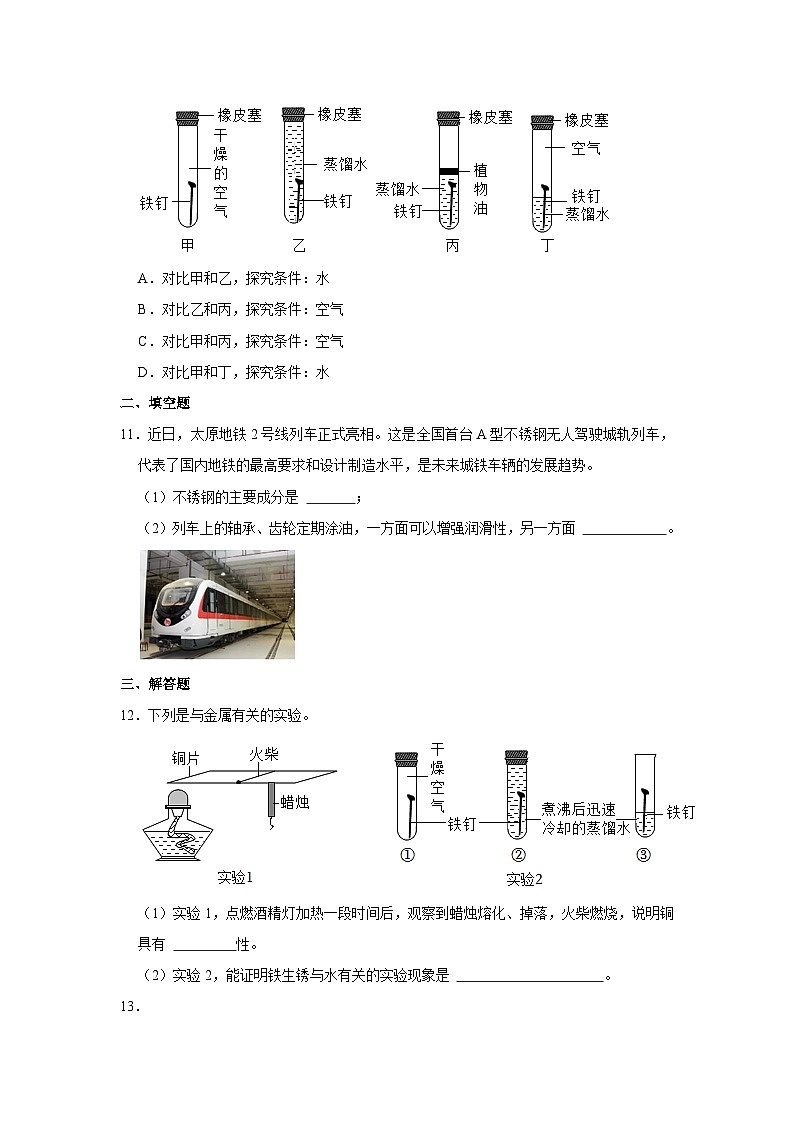 沪教版物理九年级上册《5.3 金属防护和废金属回收》同步练习卷第3页