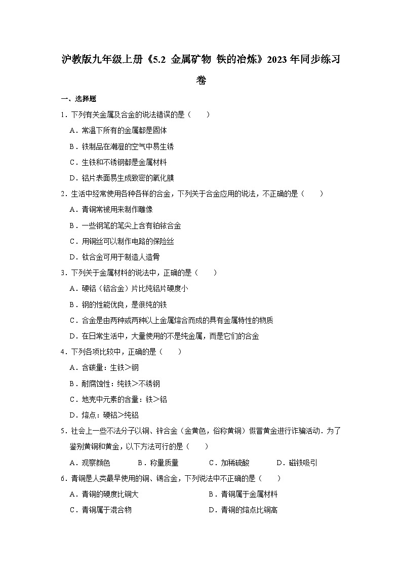 沪教版化学九年级上册《5.2 金属矿物 铁的冶炼》同步练习卷第1页