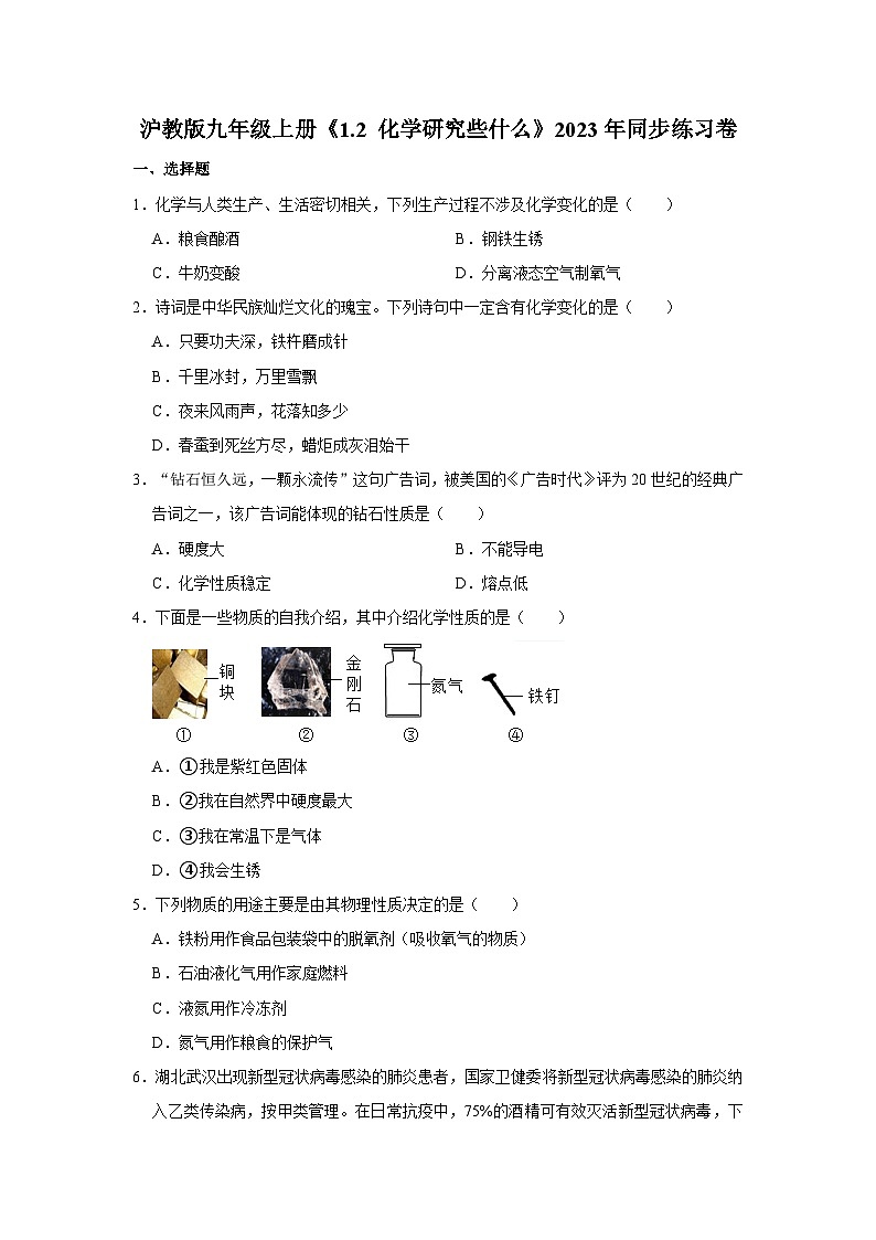 沪教版化学九年级上册《1.2 化学研究些什么》同步练习卷第1页