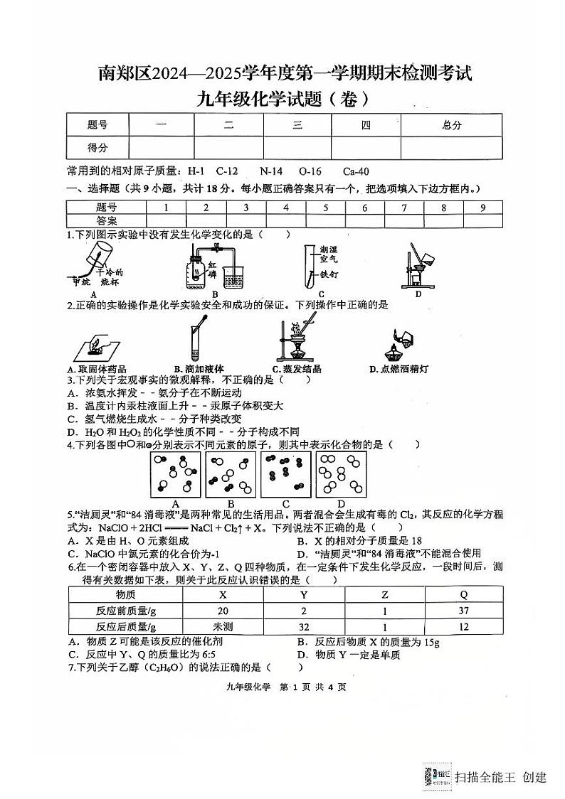 陕西省汉中市南郑区2024-2025学年九年级上学期期末检测化学试题第1页