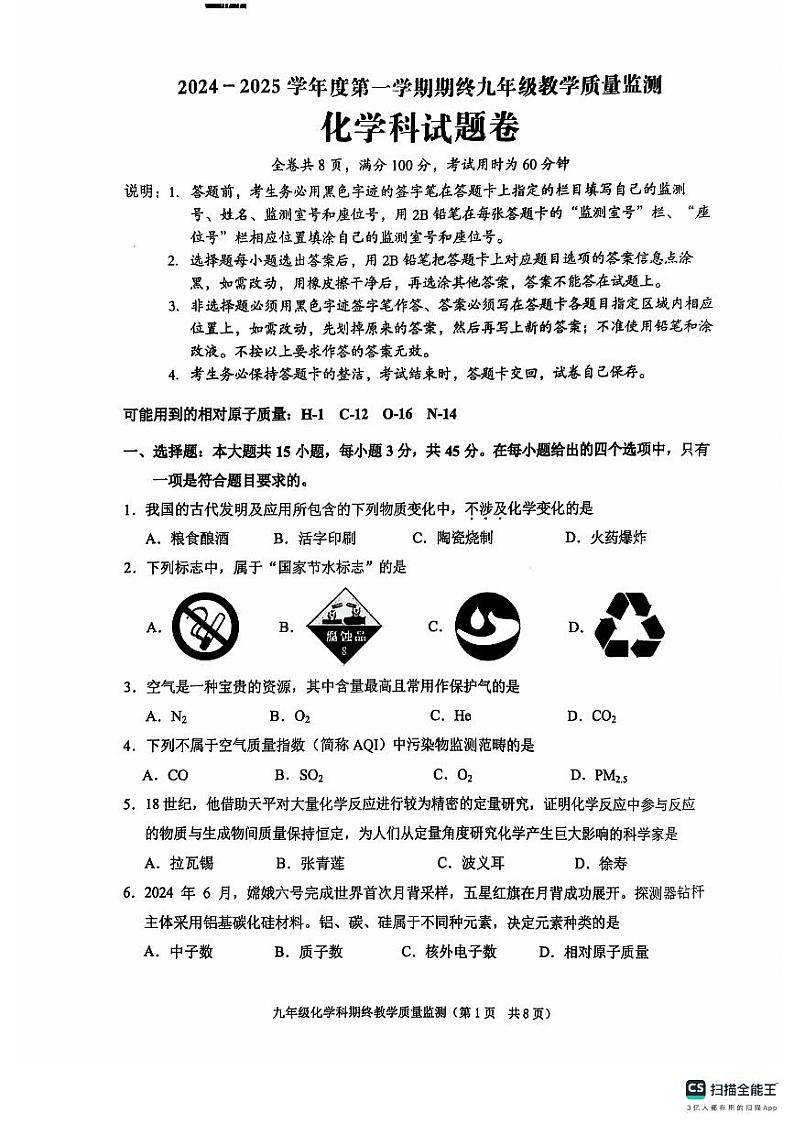 广东省揭阳市普宁市2024-2025学年九年级上学期1月期末考试化学试题第1页