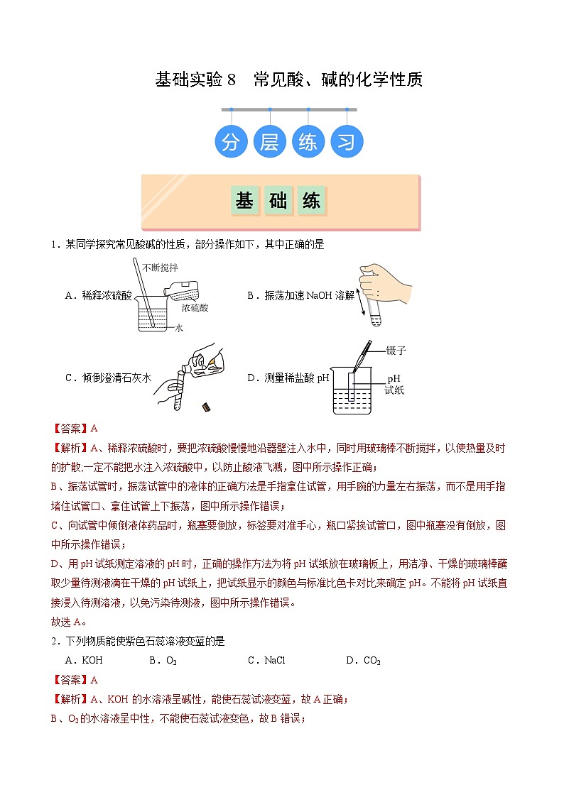 基础实验8 常见酸、碱的化学性质（练习）（含答案解析）第1页