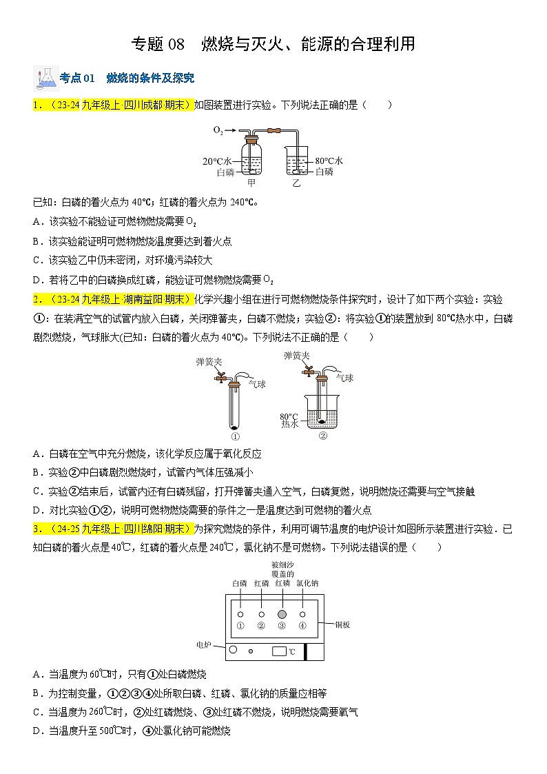 2024-2025学年九年级化学上学期期末真题分类汇编  专题08 燃烧与灭火、能源的合理利用第1页