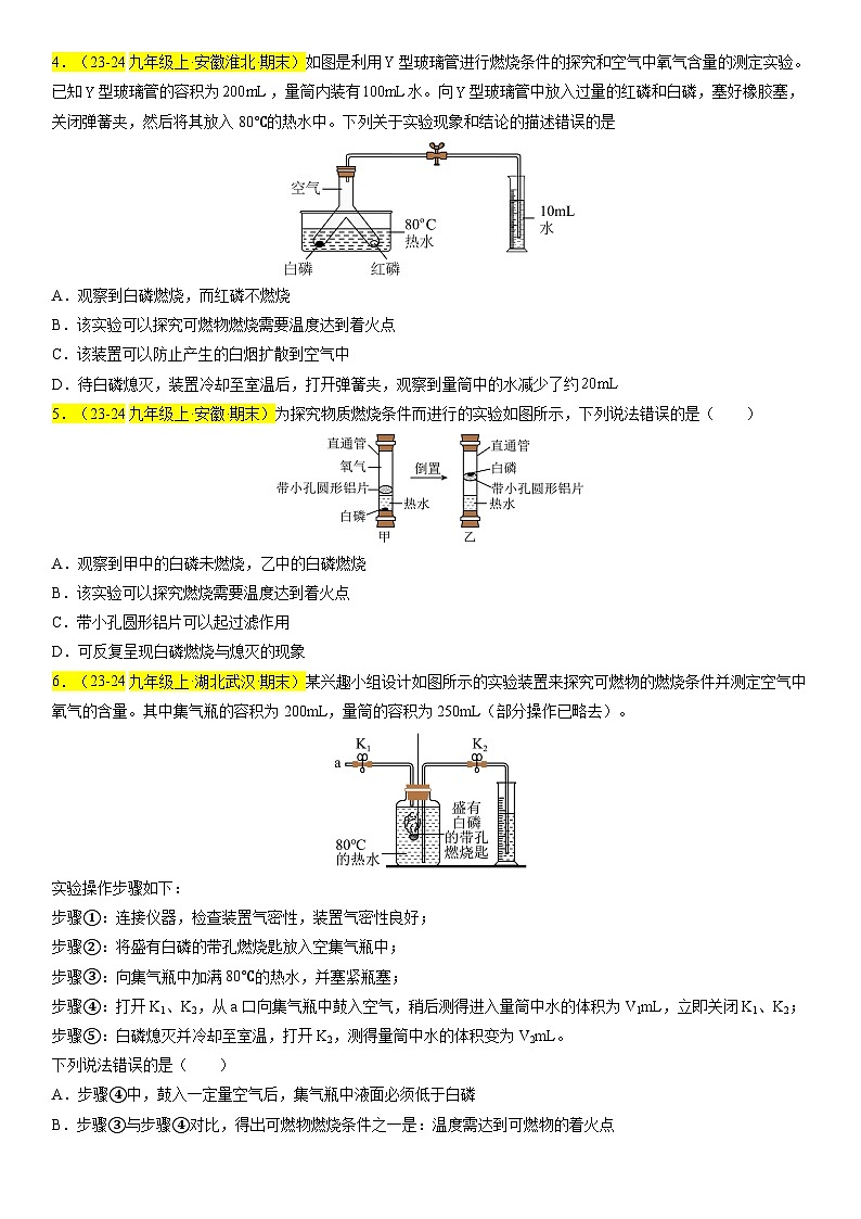 2024-2025学年九年级化学上学期期末真题分类汇编  专题08 燃烧与灭火、能源的合理利用第2页