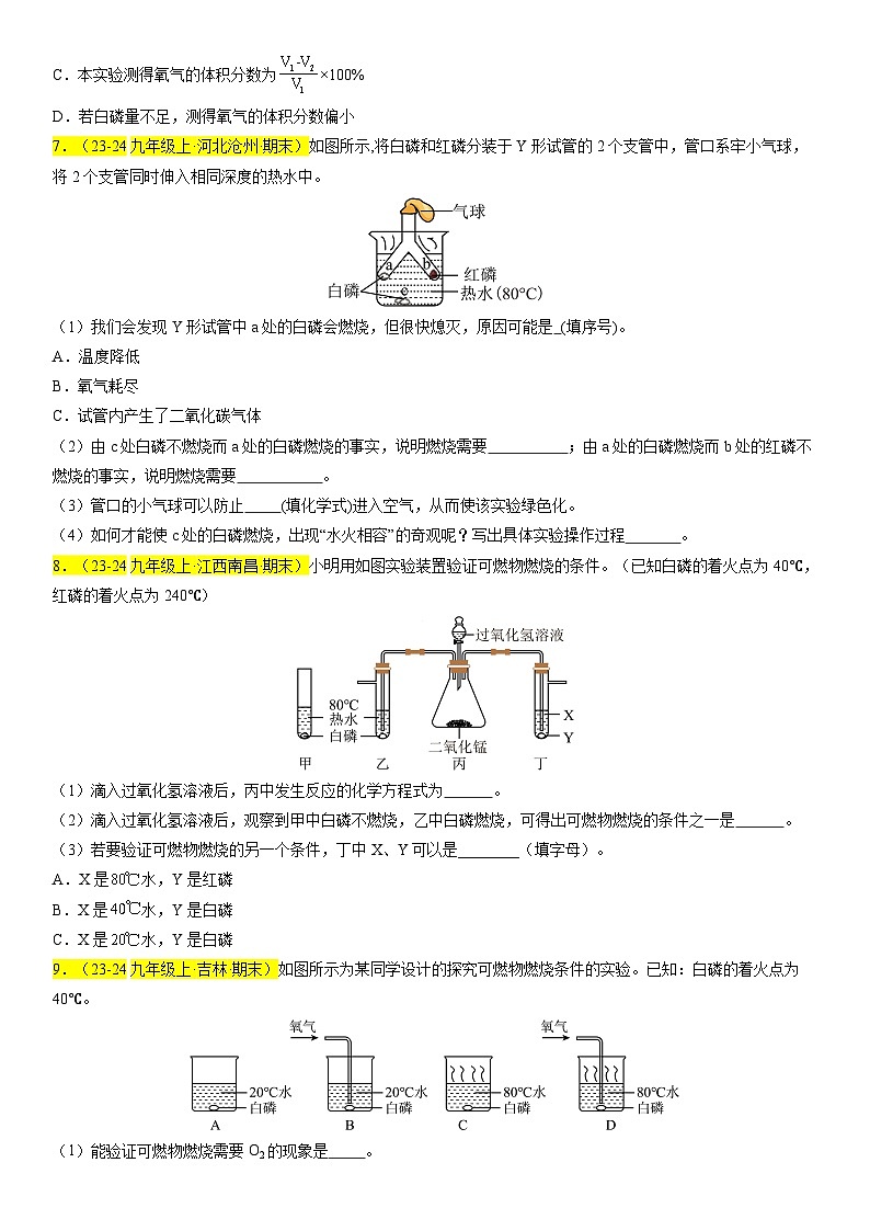 2024-2025学年九年级化学上学期期末真题分类汇编  专题08 燃烧与灭火、能源的合理利用第3页