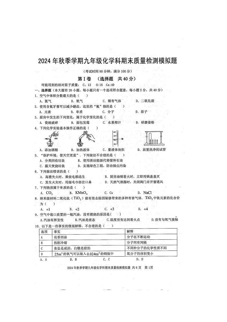 2024年秋广西防城港市防城区九年级化学上册期末质量检测题（扫描版含答案）第1页