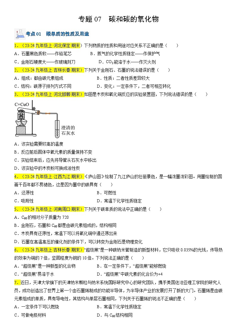 2024-2025学年九年级化学上学期期末真题分类汇编  专题07 碳和碳的氧化物第1页