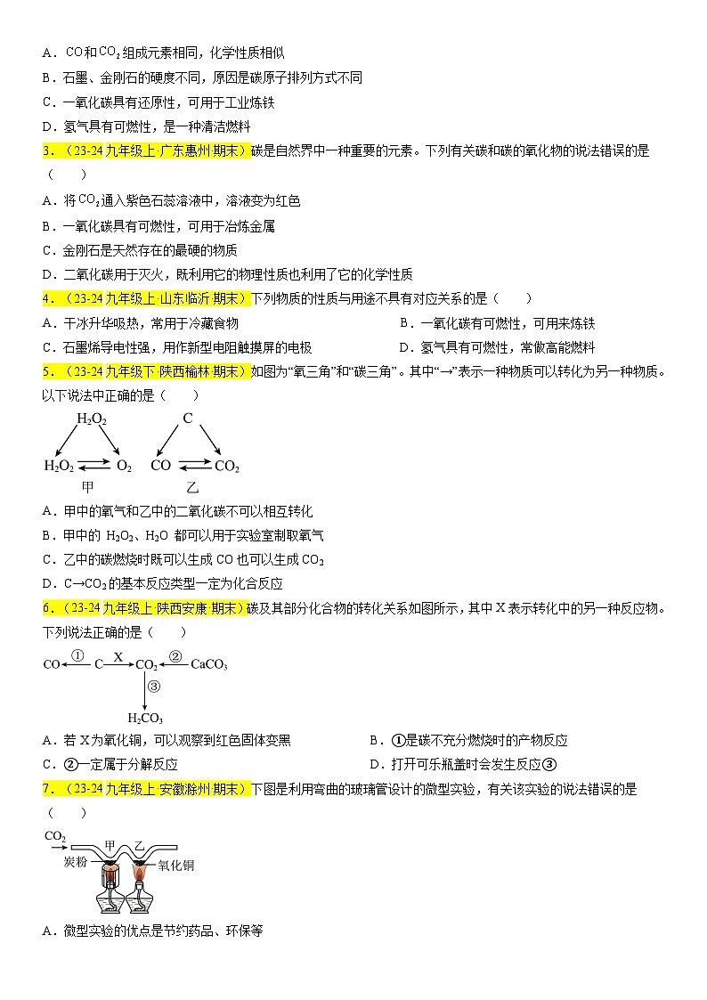 2024-2025学年九年级化学上学期期末真题分类汇编  专题07 碳和碳的氧化物第3页