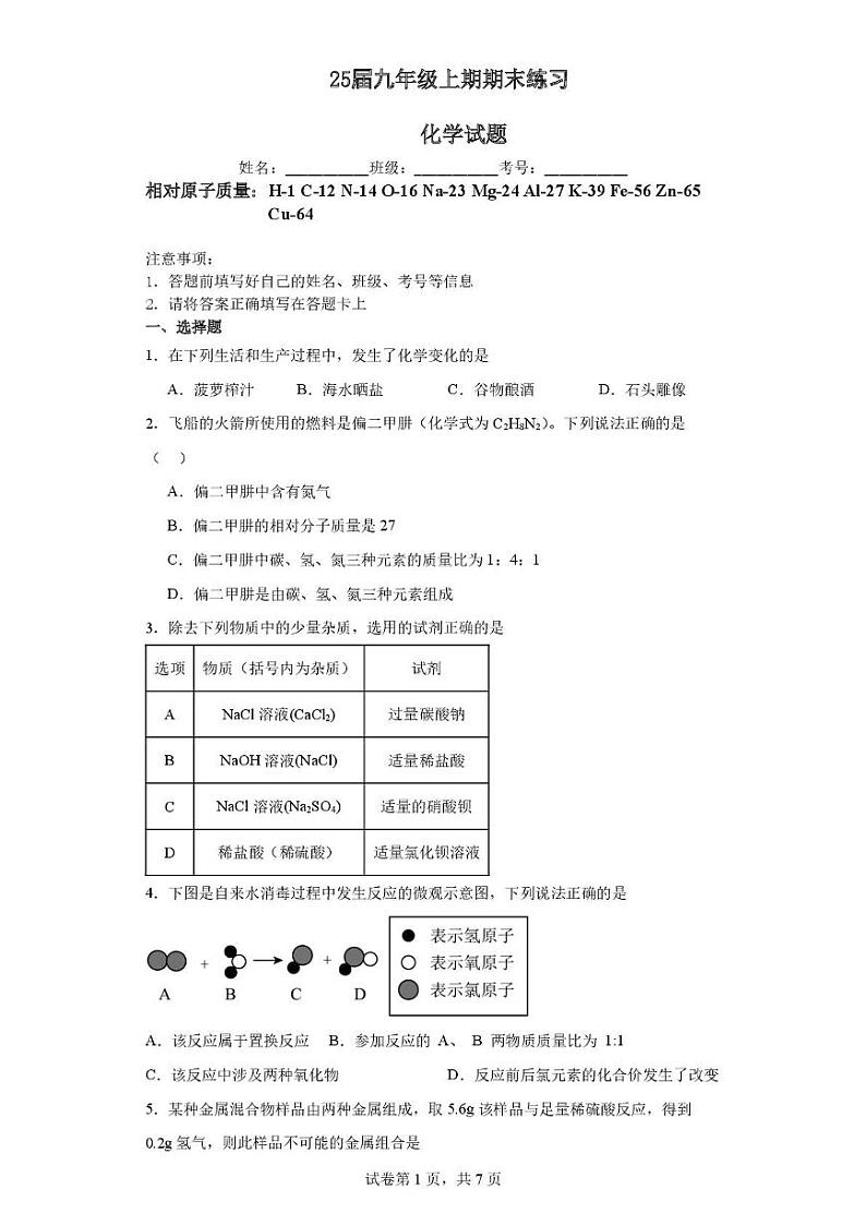 四川省眉山市仁寿县城区学校2024-2025学年九年级上学期12月期末联考化学试题第1页