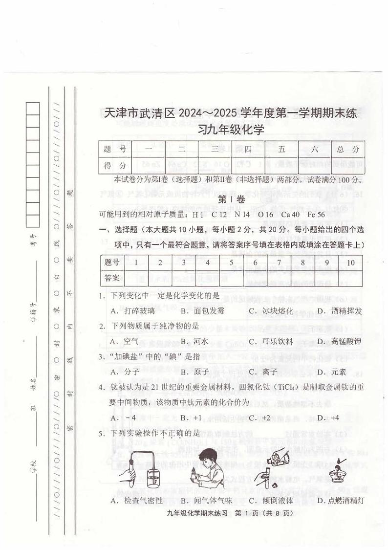 天津市武清区2024-2025学年第一学期九年级化学期末试题（含答案） 天津市武清区2024-2025学年第一学期九年级化学期末试题第1页