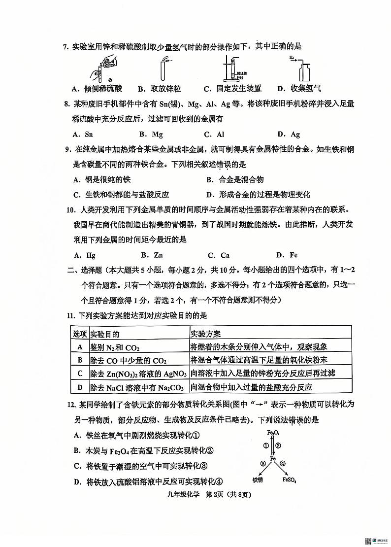 天津市河西区2024-2025学年九年级上学期1月期末考试化学试题第2页