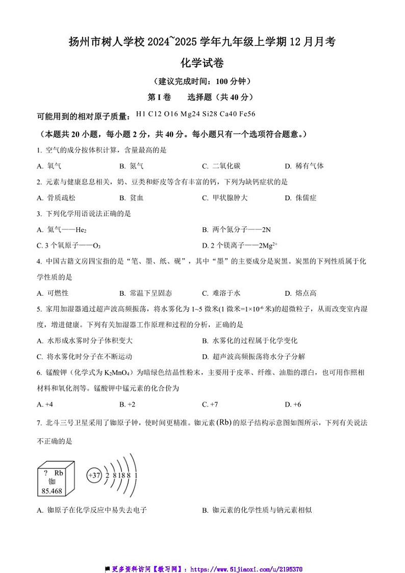 2024~2025学年江苏省扬州市树人学校九年级上12月月考化学试卷(含答案)第1页