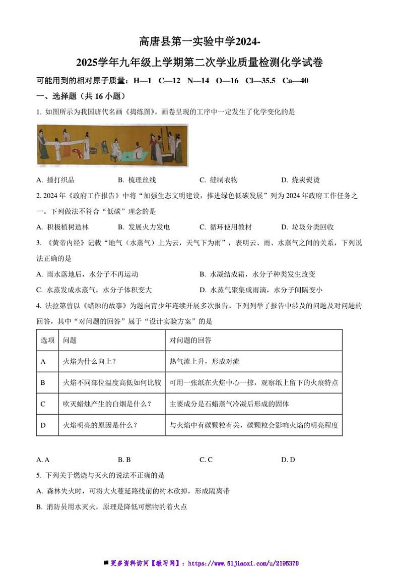 2024～2025学年山东省聊城市高唐县第一实验中学九年级上(二)学业月考化学试卷(含答案)第1页