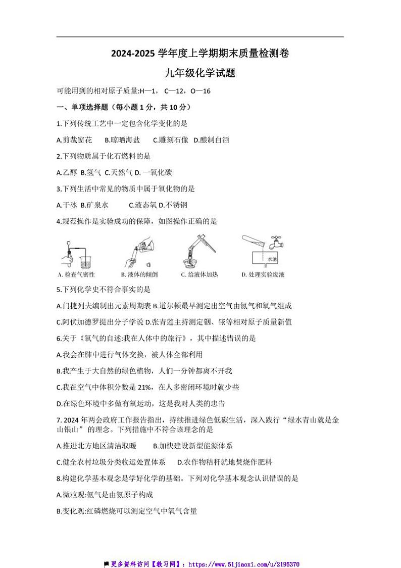 2024～2025学年吉林省吉林市永吉县九年级上期末考试化学试卷(含答案)第1页