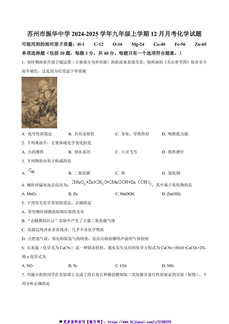 2024～2025学年江苏省苏州市振华中学九年级上12月月考化学试卷(含答案)第1页
