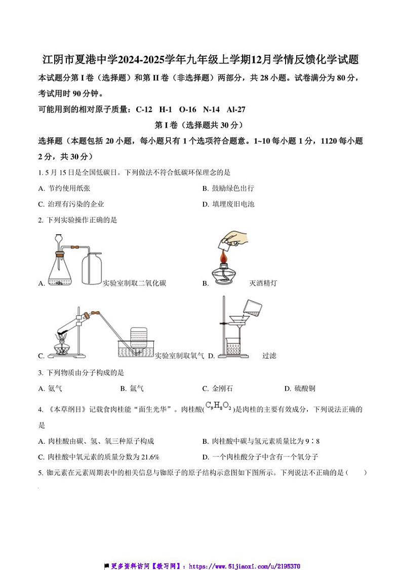 2024～2025学年江苏省无锡市江阴市夏港中学九年级上12月学情反馈化学试卷(含答案)第1页