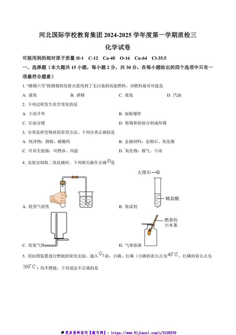 2024～2025学年河北省石家庄市国际学校教育集团九年级上(三)月考化学试卷(含答案)第1页