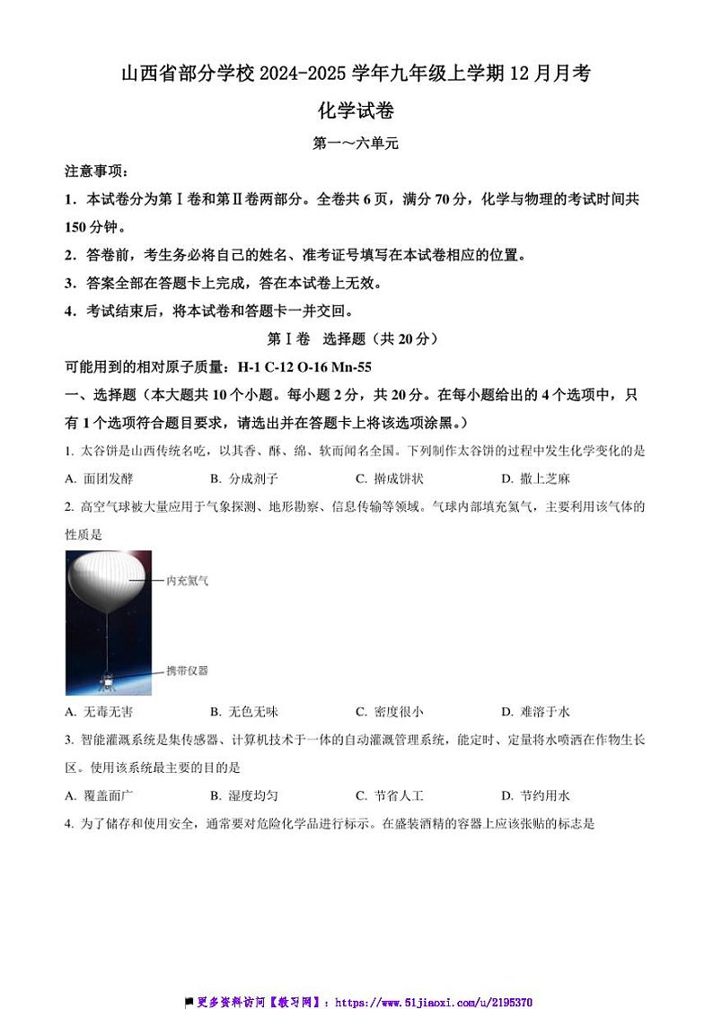 2024～2025学年山西省学校九年级上12月月考化学试卷(含答案)第1页