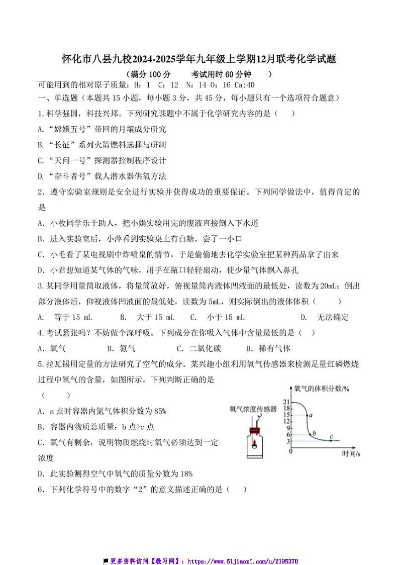 2024～2025学年湖南省怀化市八县九校九年级上12月联考(月考)化学试卷(含答案)第1页