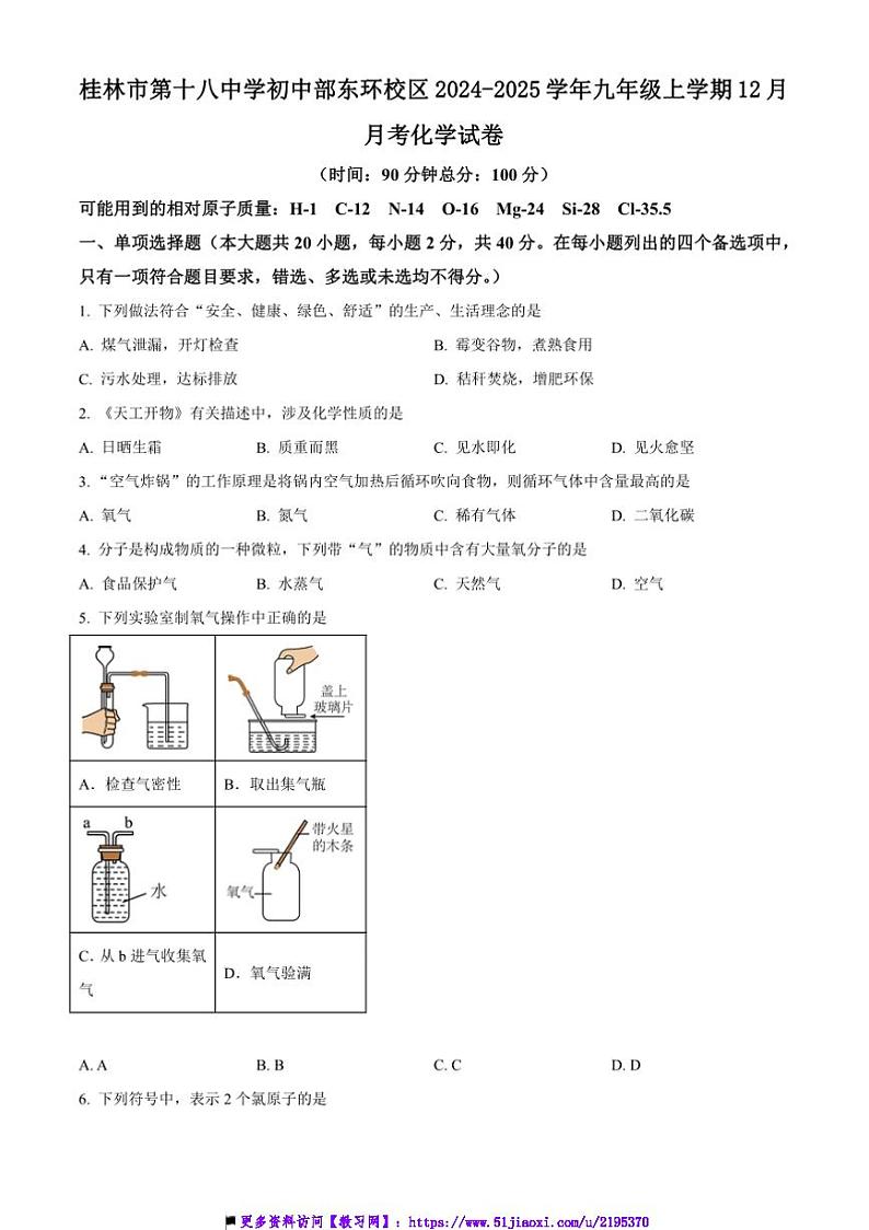 2024～2025学年广西桂林市第十八中学初中部东环校区九年级上12月月考化学试卷(含答案)第1页