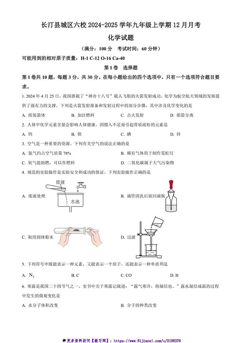 2024～2025学年福建省龙岩市长汀县城区六校九年级上12月月考化学试卷(含答案)第1页