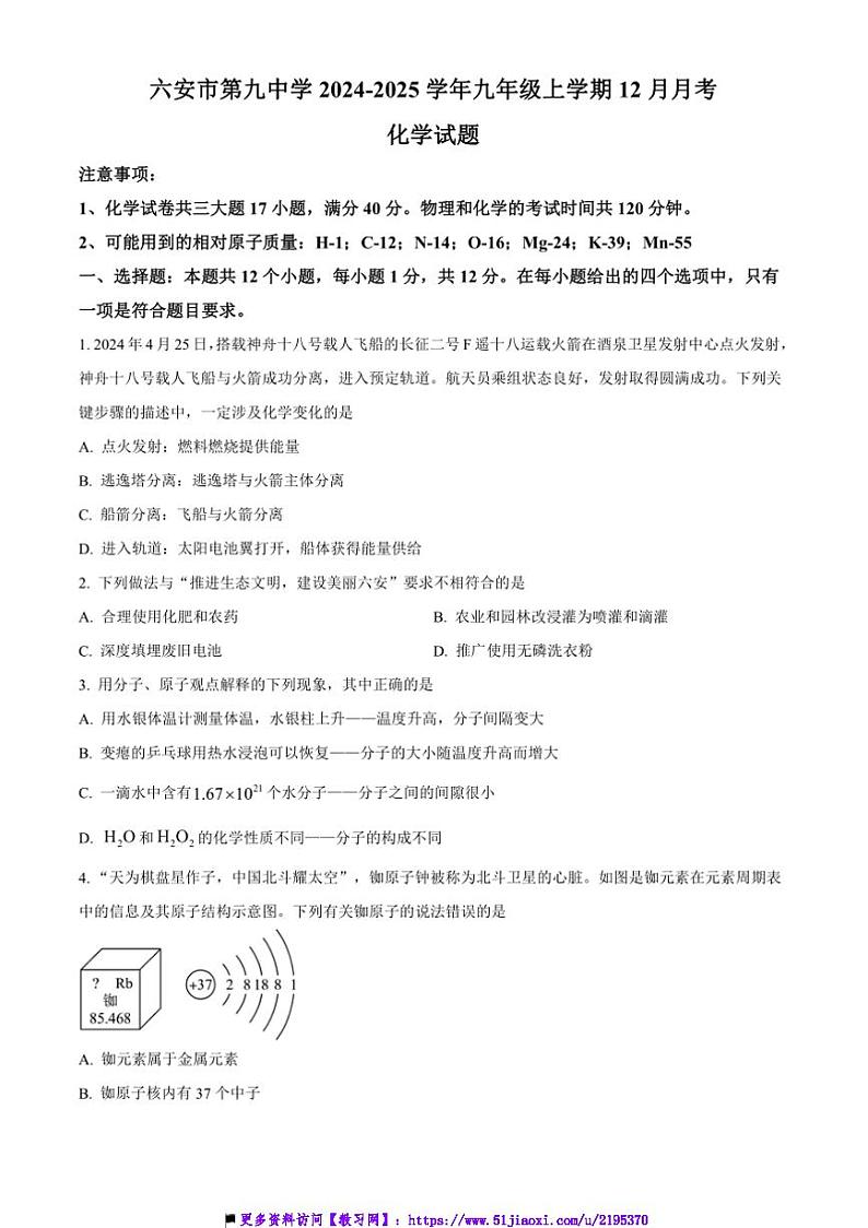 2024～2025学年安徽省六安市裕安区六安市第九中学九年级上12月月考化学试卷(含答案)第1页