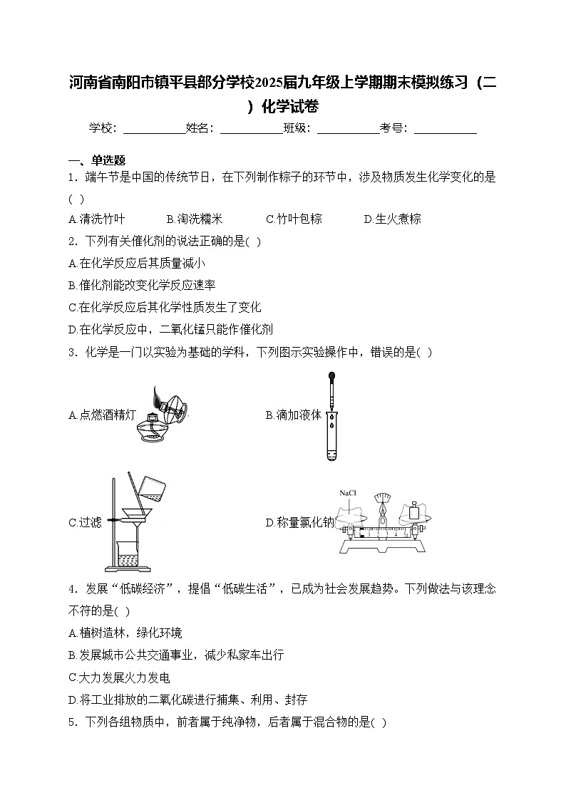 河南省南阳市镇平县部分学校2025届九年级上学期期末模拟练习（二）化学试卷(含答案)第1页
