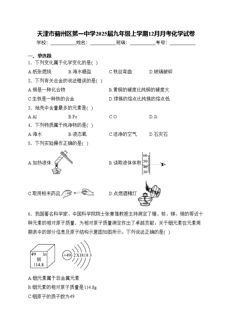 天津市蓟州区第一中学2025届九年级上学期12月月考化学试卷(含答案)第1页