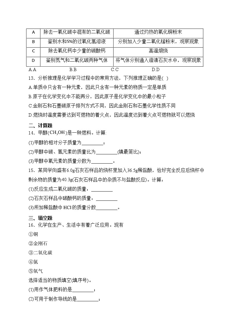 天津市蓟州区第一中学2025届九年级上学期12月月考化学试卷(含答案)第3页