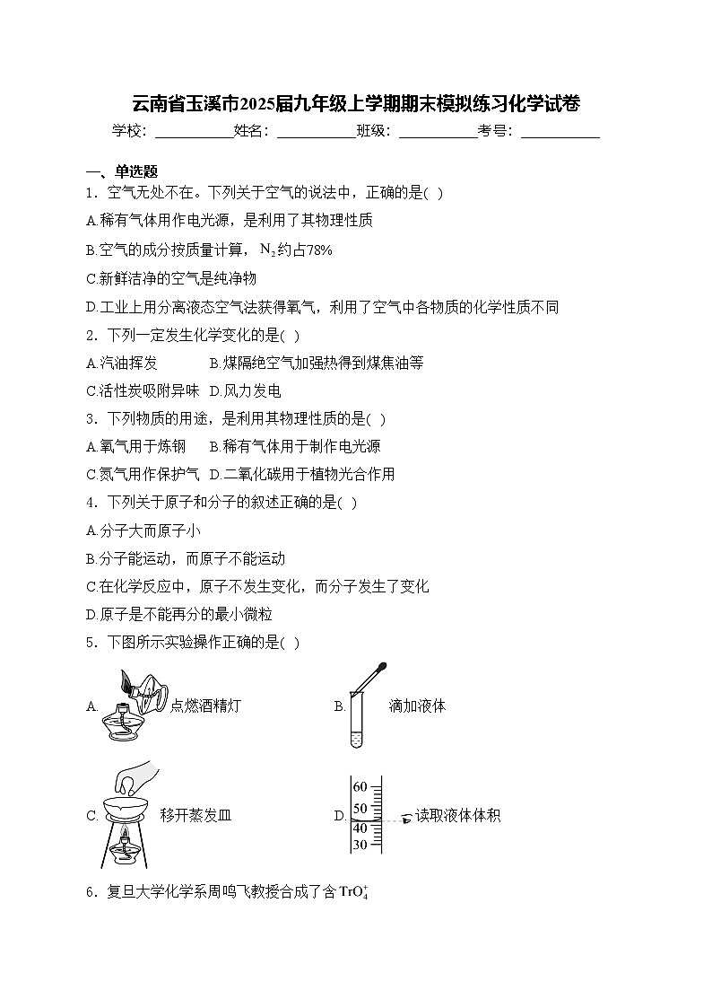 云南省玉溪市2025届九年级上学期期末模拟练习化学试卷(含答案)第1页