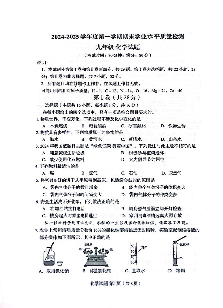 山东省青岛市市南区2024-2025学年九年级上学期期末质量检测化学试题第1页