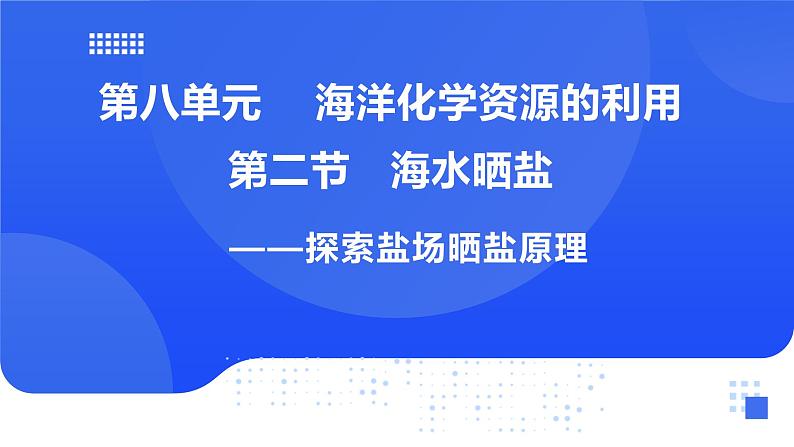 鲁教版九年级化学下册第八单元第二节《海水晒盐》第一课时课件第1页