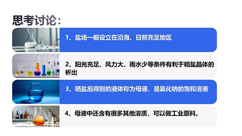 鲁教版九年级化学下册第八单元第二节《海水晒盐》第一课时课件第8页