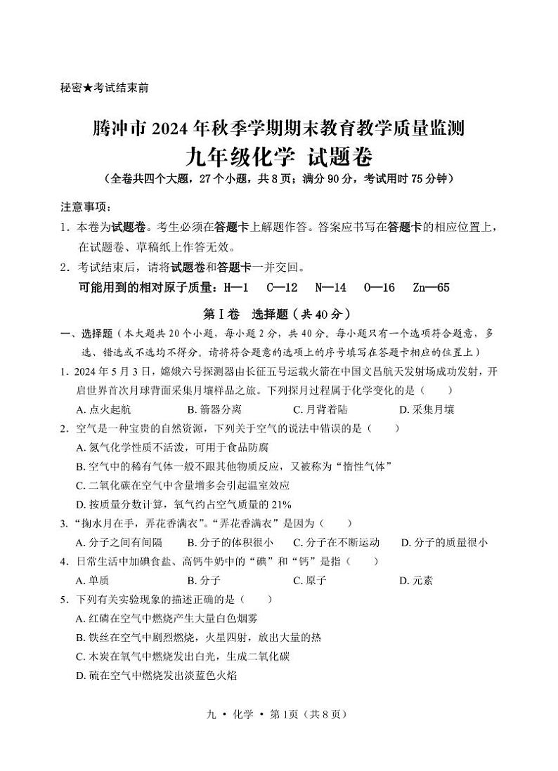 云南省腾冲市2024-2025学年九年级上学期期末教育教学质量监测化学试题第1页