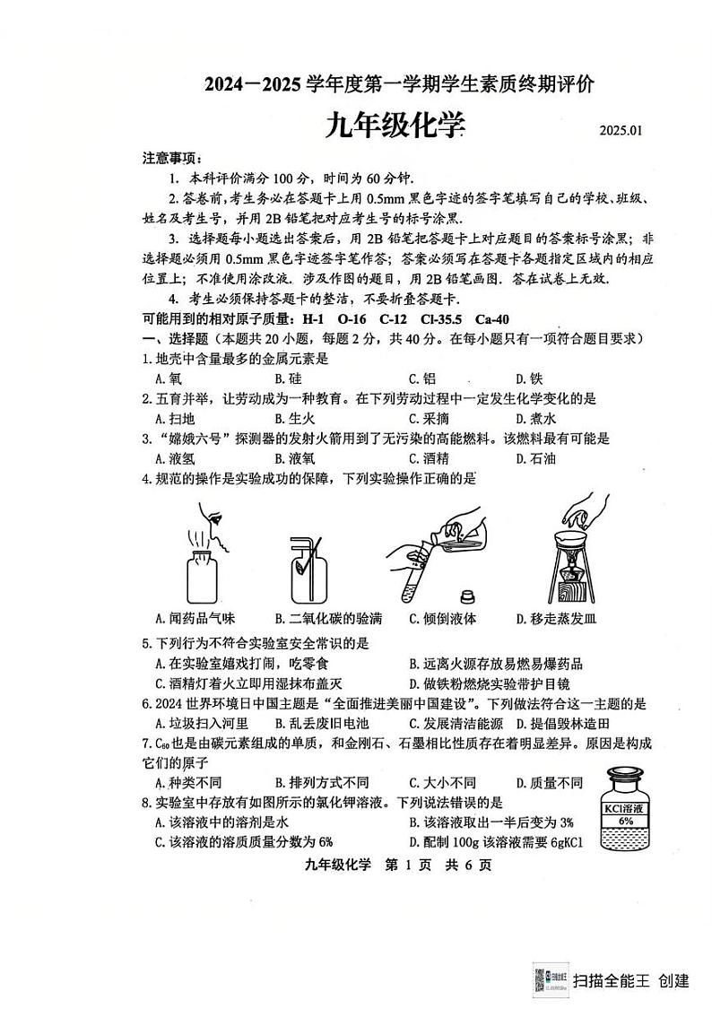 2025年河北省唐山市路北区九年级上学期期末考试化学试卷第1页
