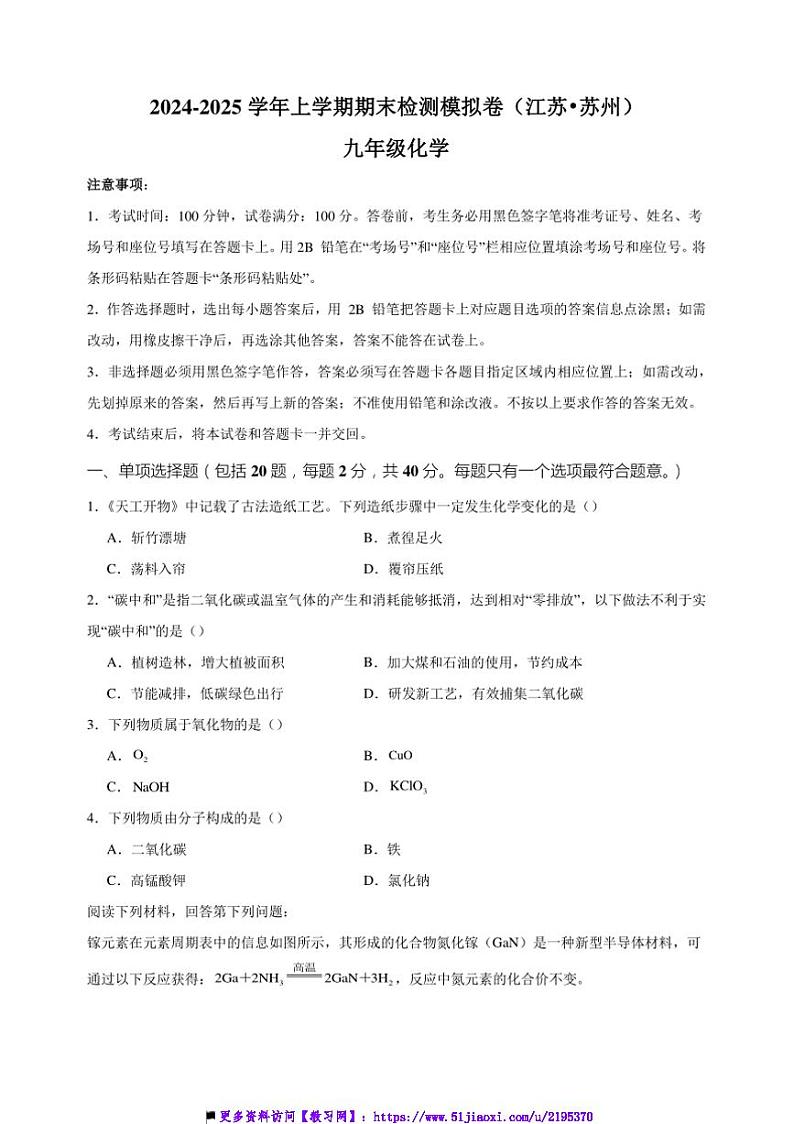 2024～2025学年江苏省苏州市九年级上化学期末检测模拟卷试卷(含答案)第1页