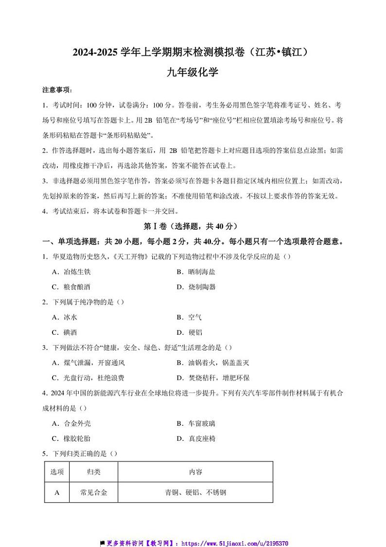 2024～2025学年江苏省镇江市九年级上化学期末检测模拟卷试卷(含答案)第1页